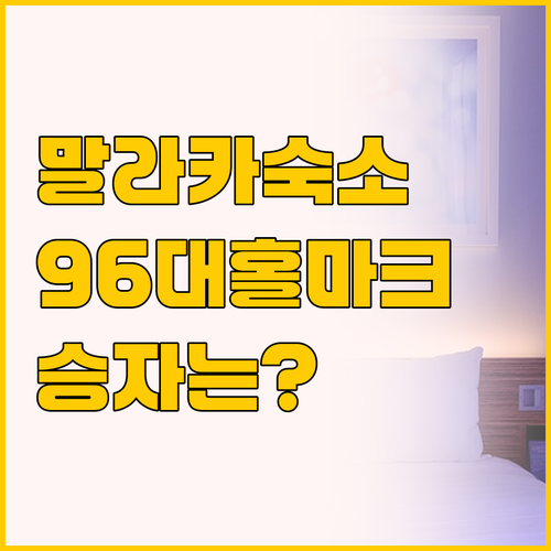 나에게 맞는 말라카 숙소는 96 부티..