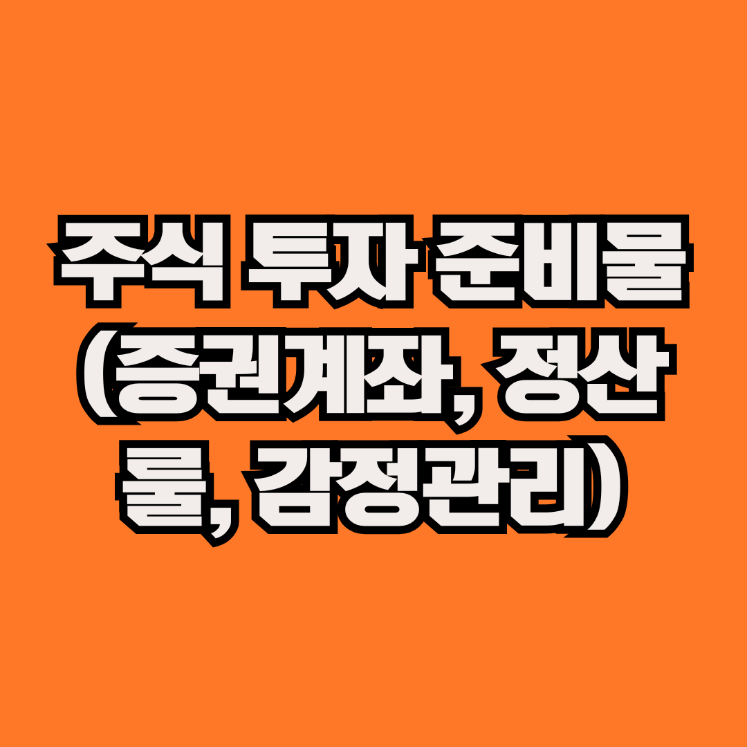 주식 투자 준비물 (증권계좌, 정산룰, 감정관리)