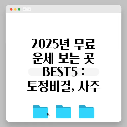 2025년 무료 운세 보는 곳 BEST5 : 토정비결, 사주