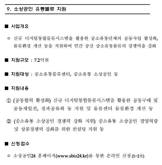 소상공인 유통물류 지원