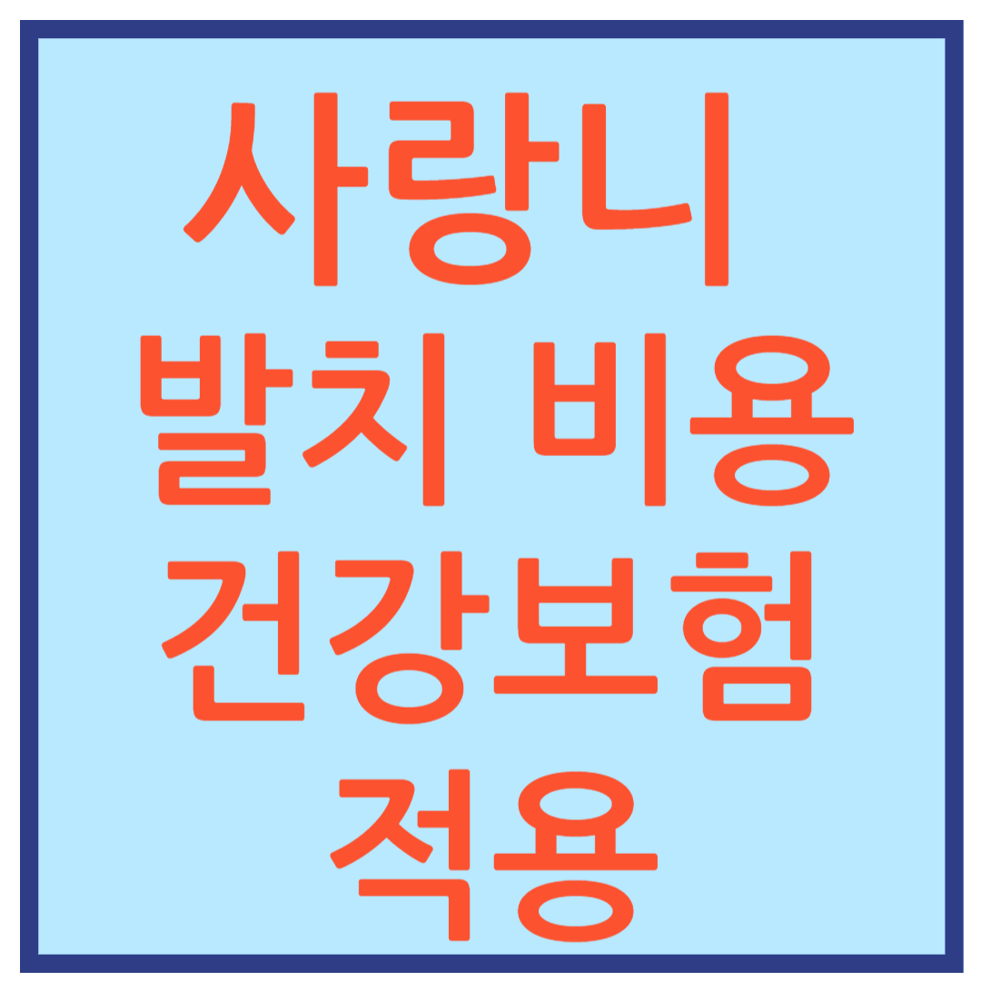 사랑니 발치 비용 &amp; 회복 기간