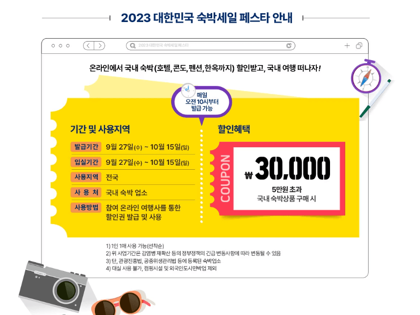 대한민국 숙박세일 페스타