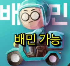 배달의민족-로고