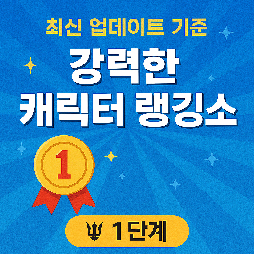 최신 업데이트 기준 강력한 캐릭터 랭킹 소개