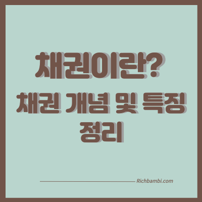 채권 포스팅 썸네일