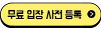 케이펫페어 무료입장 등록