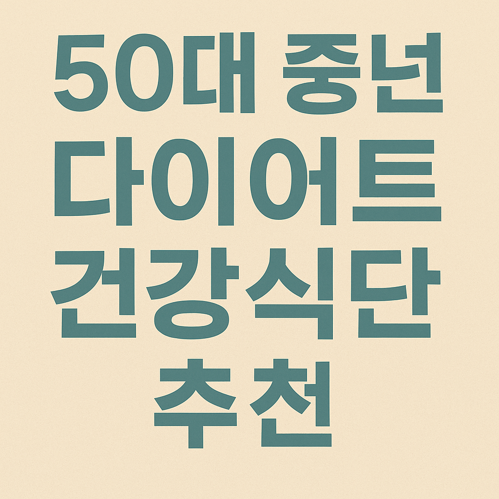 50대 중년 다이어트 건강식단 추천