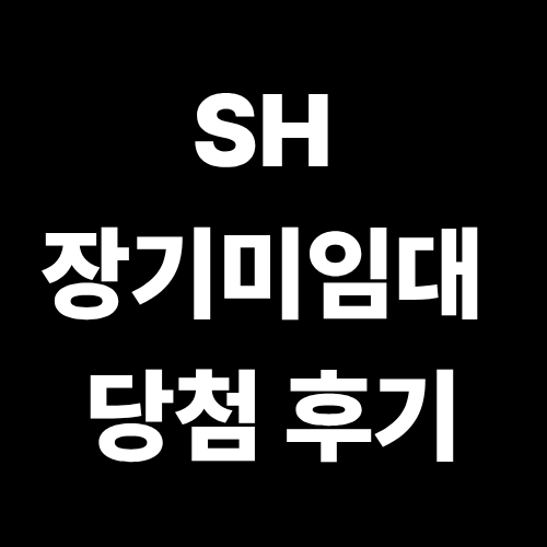 sh 당첨후기