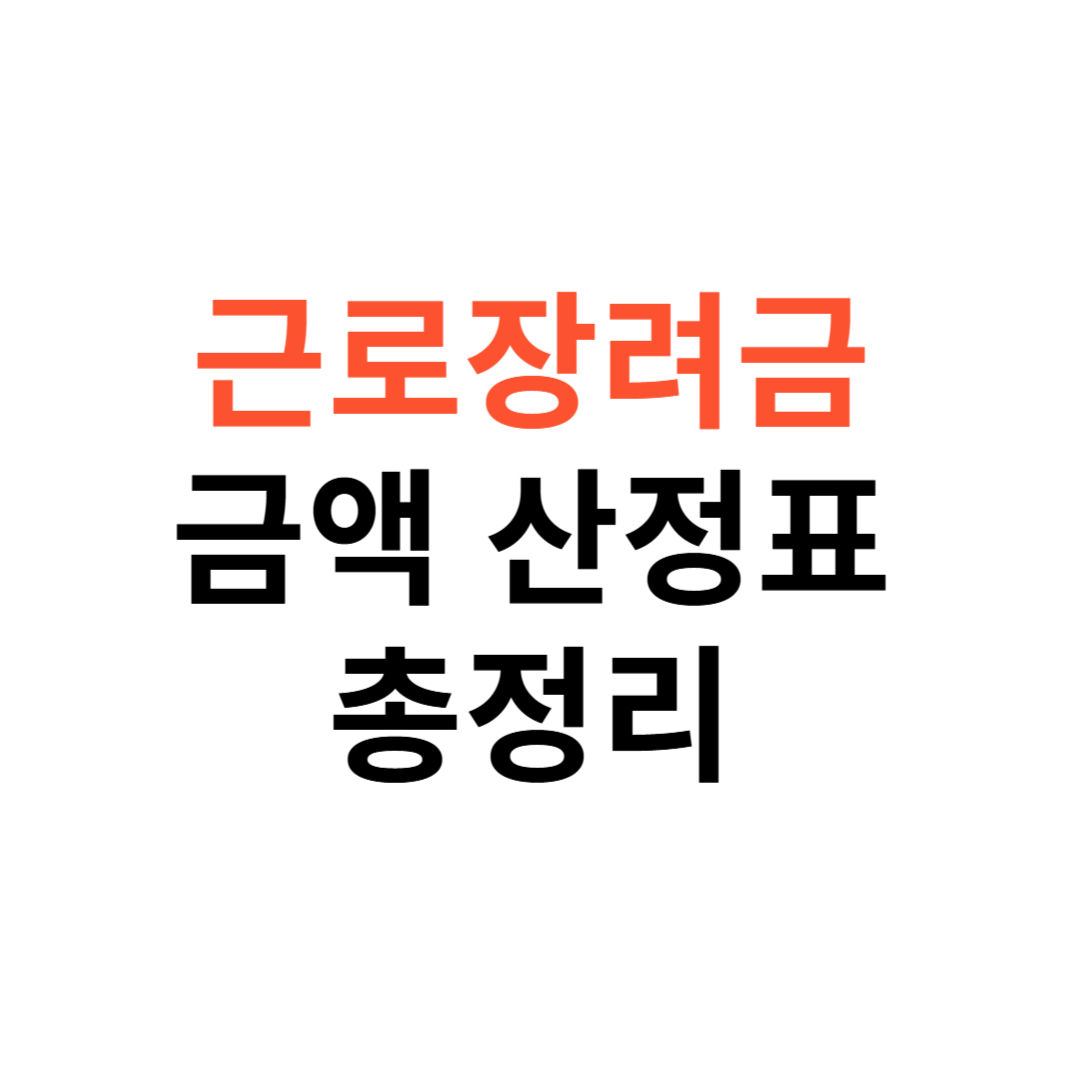 근로장려금 금액 산정표