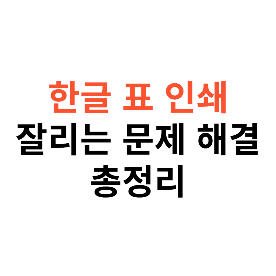 한글 표 인쇄 시 잘리는 문제 해결