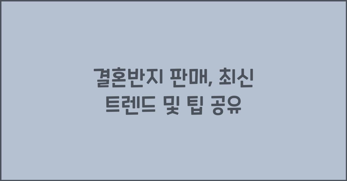 결혼반지 판매