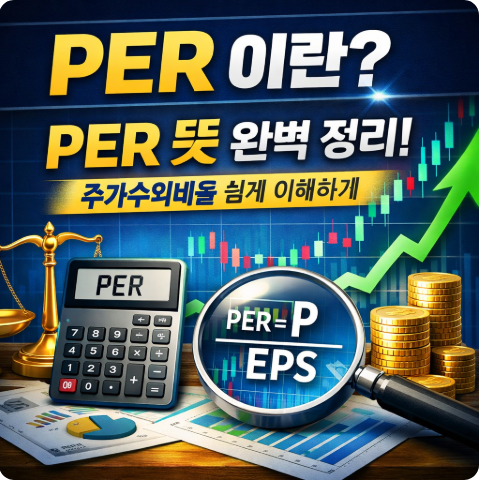 PER 이란? PER 뜻
