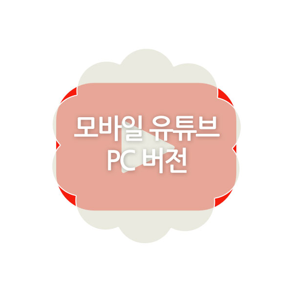 모바일에서 유튜브 PC 버전 사용 방법