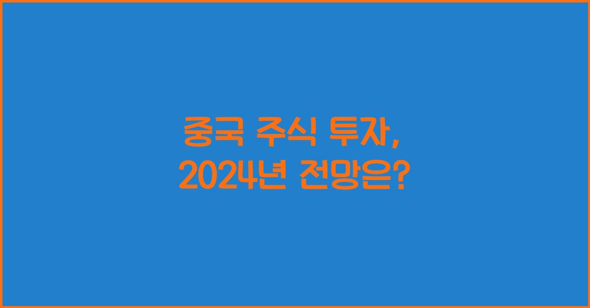 중국 주식 투자