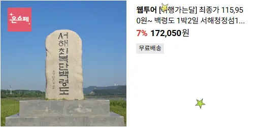 4-백령도-1박2일-웹투어