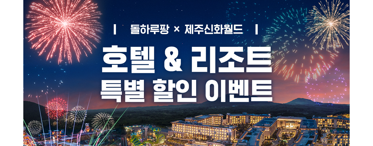 제주도-호텔할인