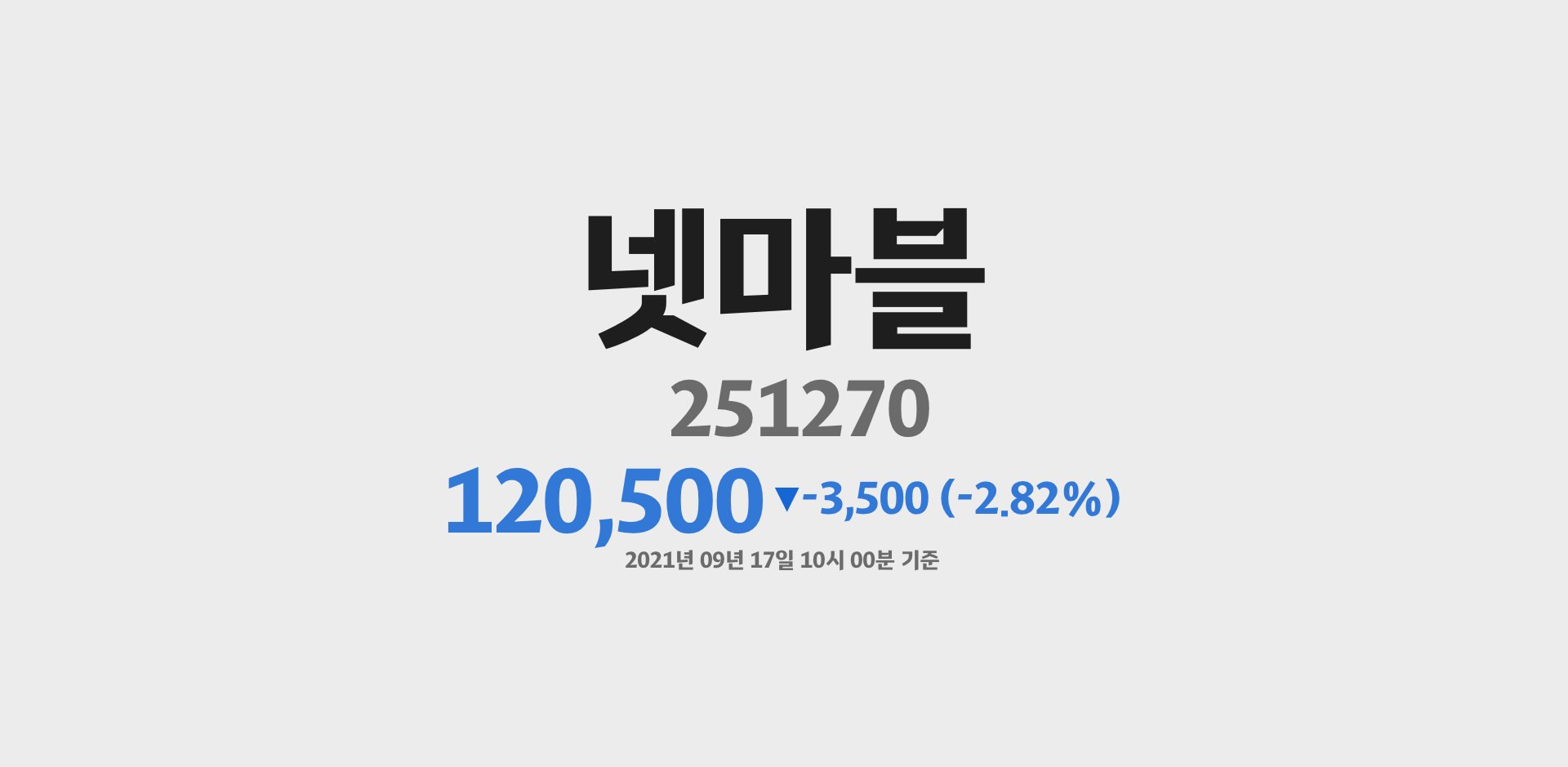 넷마블 2021-09-17 10:00:33.418400기준 주가