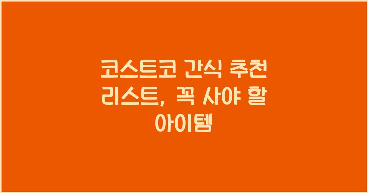 코스트코 간식