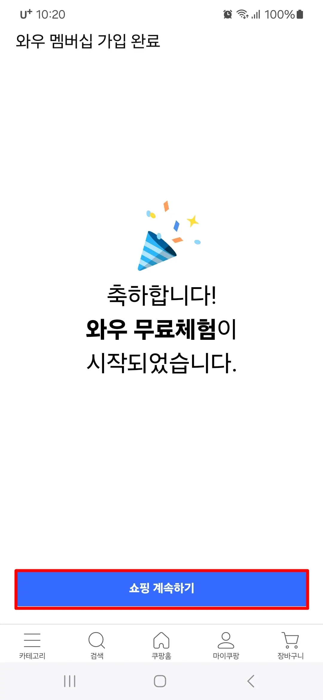 와우 멤버십 가입 완료