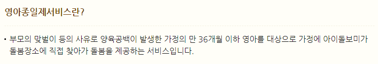 영아종일제 서비스란