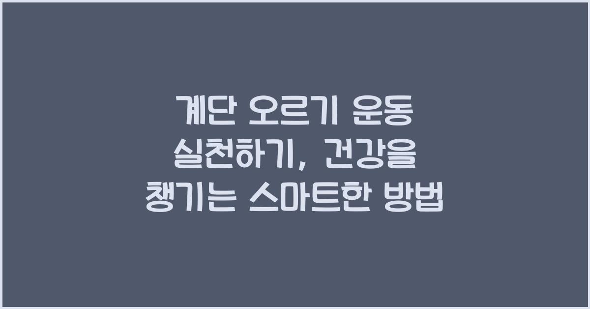 계단 오르기 운동 실천하기