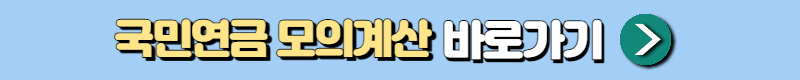 국민연금 모의계산