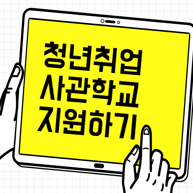 청년취업사관학교썸네일