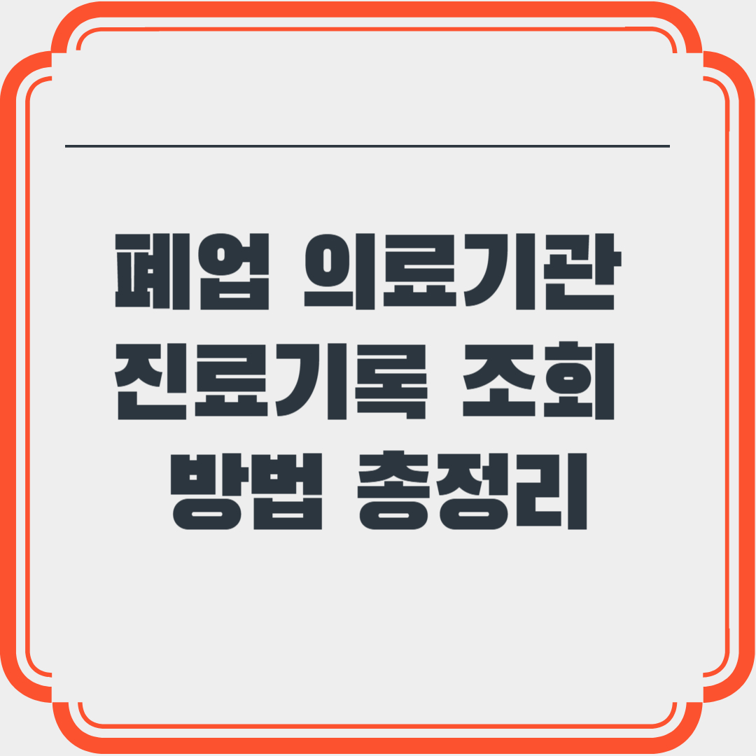 폐업 의료기관 진료기록 조회 방법 총정리