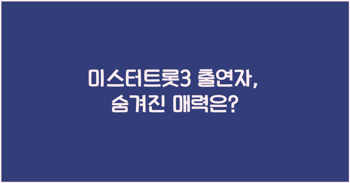 미스터트롯3 출연자