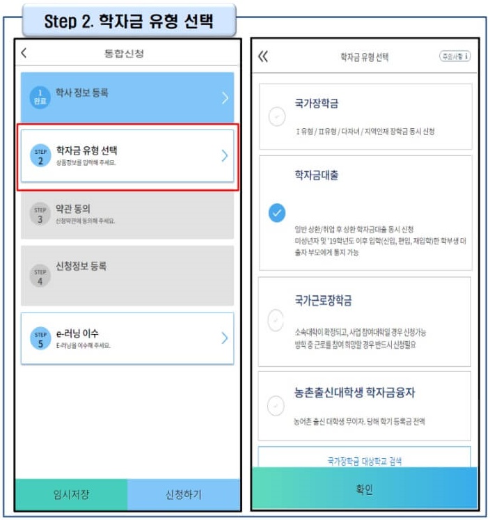 6. 국가장학금, 학자금대출, 국가근로장학금, 농촌출신대학생 학자금융자 중 신청하고 싶은 유형을 선택해 주세요. 한번에 여러개 동시에 신청 가능합니다. 단, 대학원생에 해당되시는분께서는 학자금대출만 가능한 점 참고하시기 바랍니다. 유형 선택을 완료하셨다면, 하단의 [확인] 버튼을 클릭해 주세요.