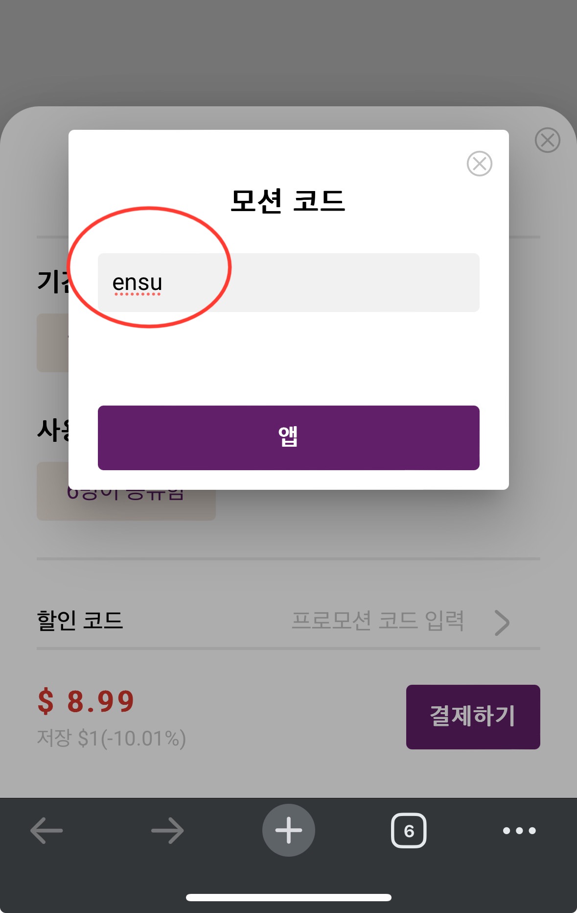 고잉버스 할인코드 입력하기