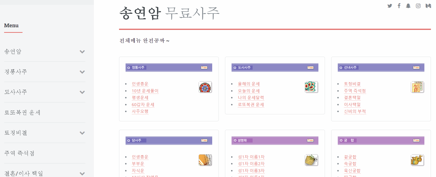 송연암 무료사주 사이트 이미지