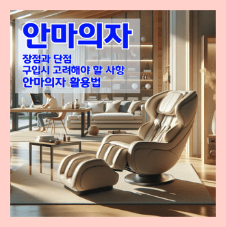 안마의자의 장점과 단점 및 안마의자 시 고려해야 할 사항