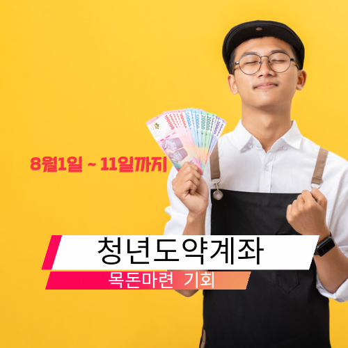 쳥년도약계좌