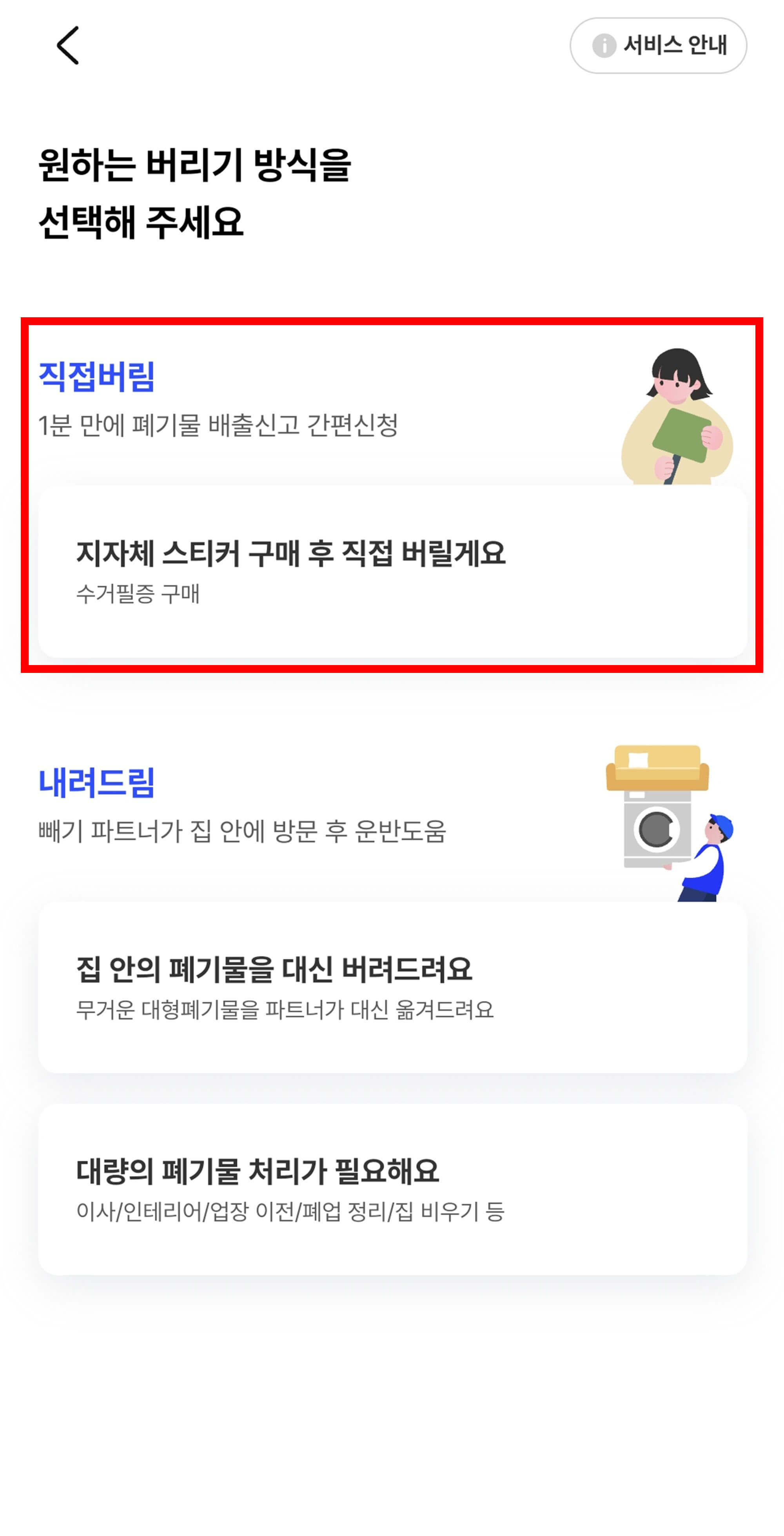 직접버림 선택