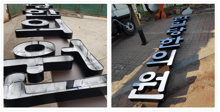 한일당 한의원 전면간판