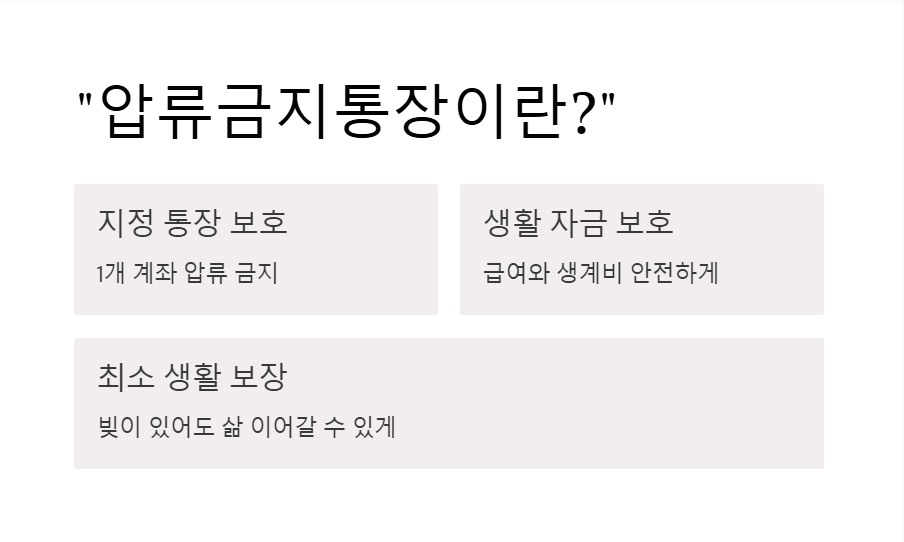 압류금지통장