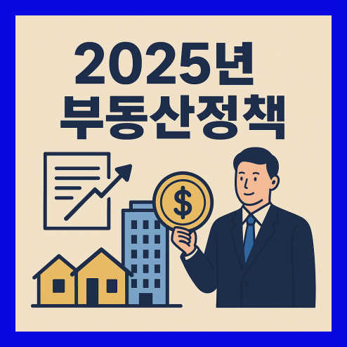 2025년 부동산정책, 실수요자를 위한 세제 개편 핵심 정리