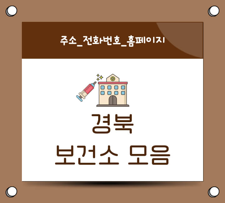경상북도 보건소 모음