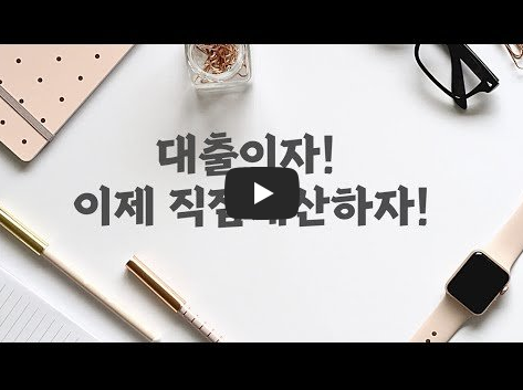 대출 이자 계산 방법 영상