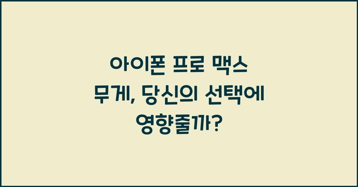 아이폰 프로 맥스 무게