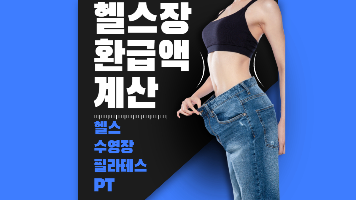 헬스장 환급액 계산 포스터