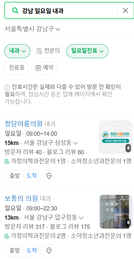 강남 일요일 문 여는 내과 리스트 ❘ 토요일 공휴일 주말 야간진료 병원 찾기