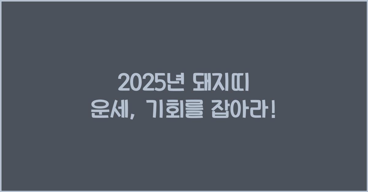 2025년 돼지띠 운세