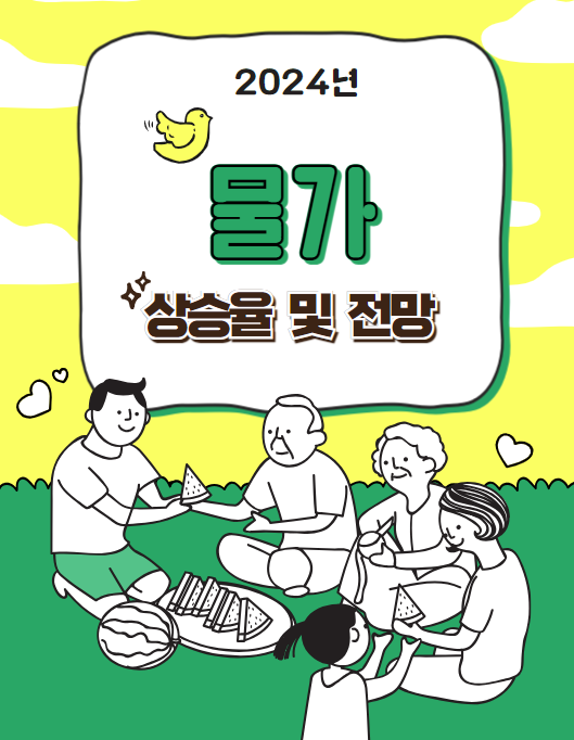 2024년 물가상승율 경제 전망 및 대응책