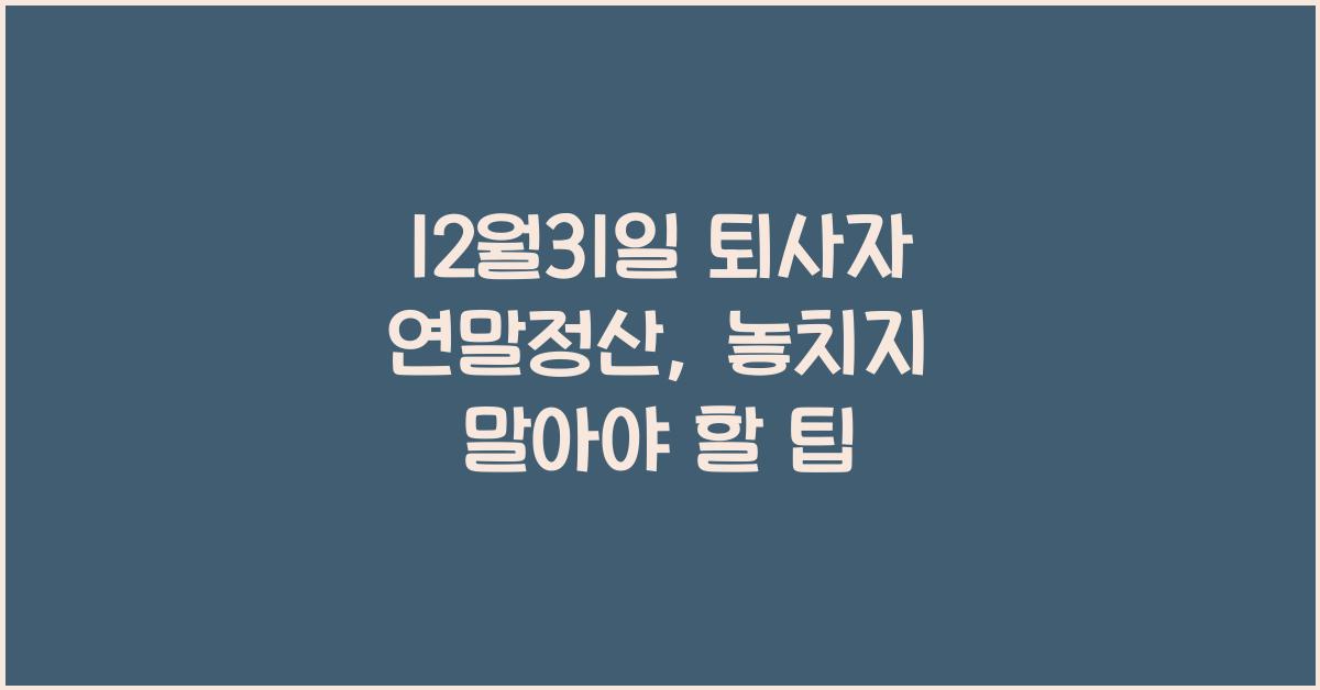 12월31일 퇴사자 연말정산