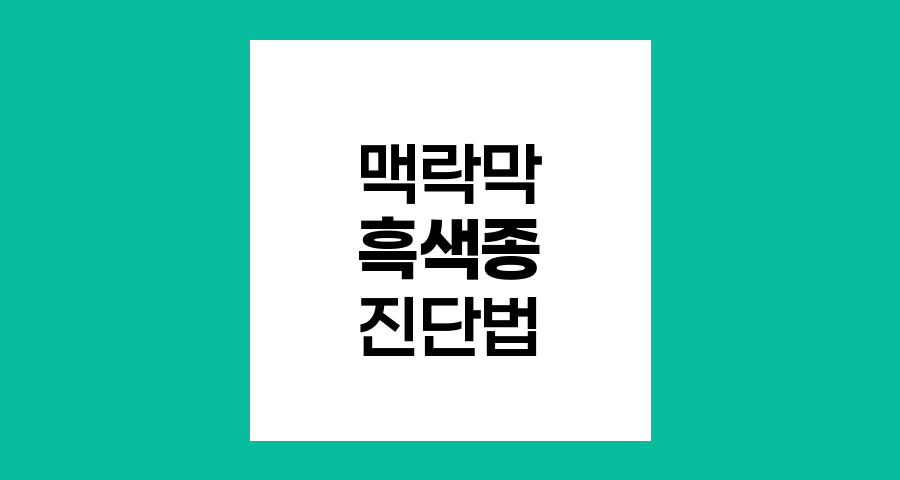 맥락막 흑색종 진단법, 조직검사 없는 정확한 진단