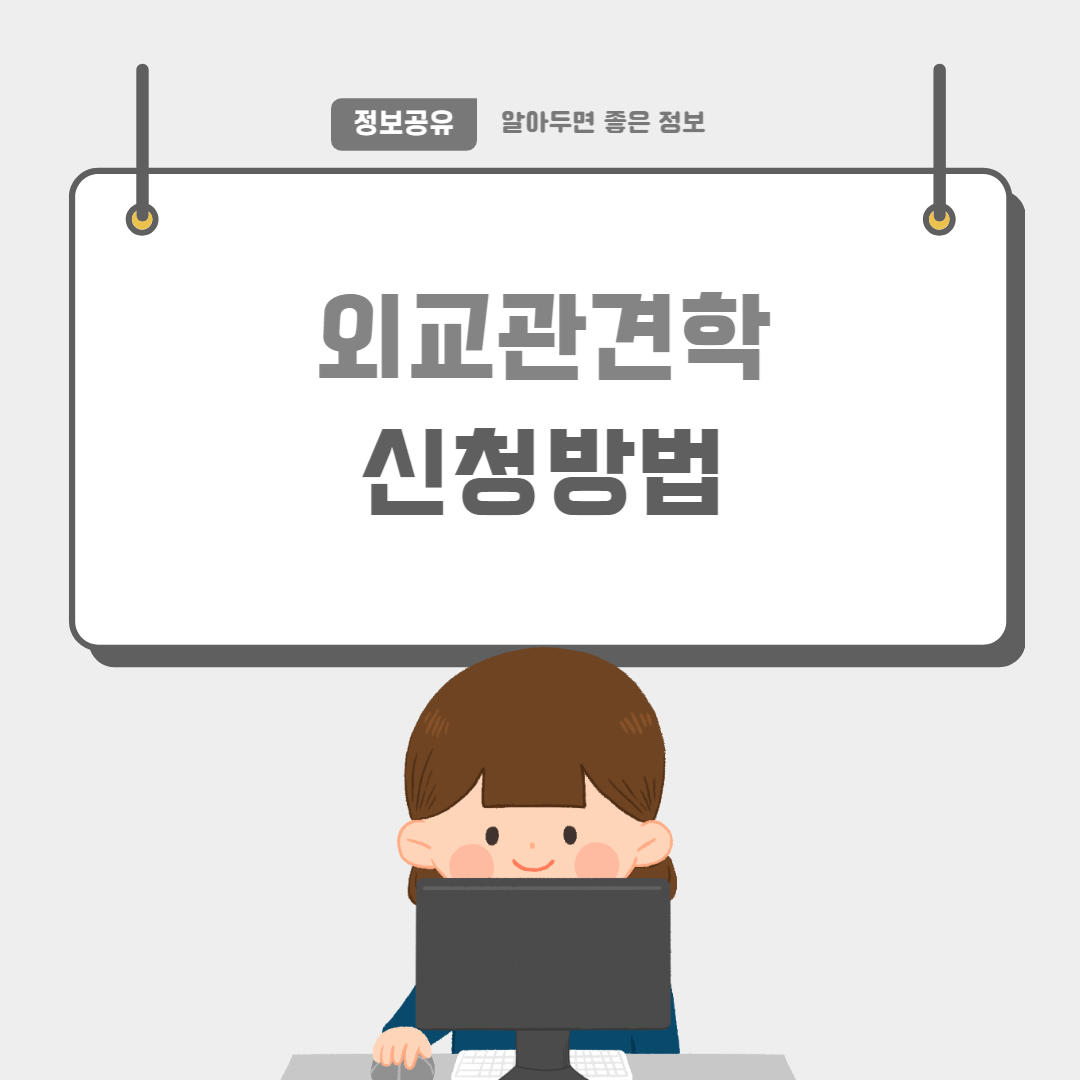 외교관견학-썸네일