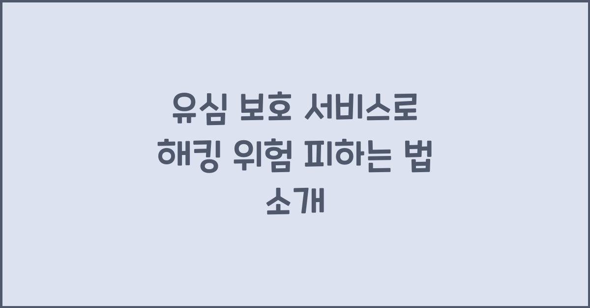 유심 보호 서비스