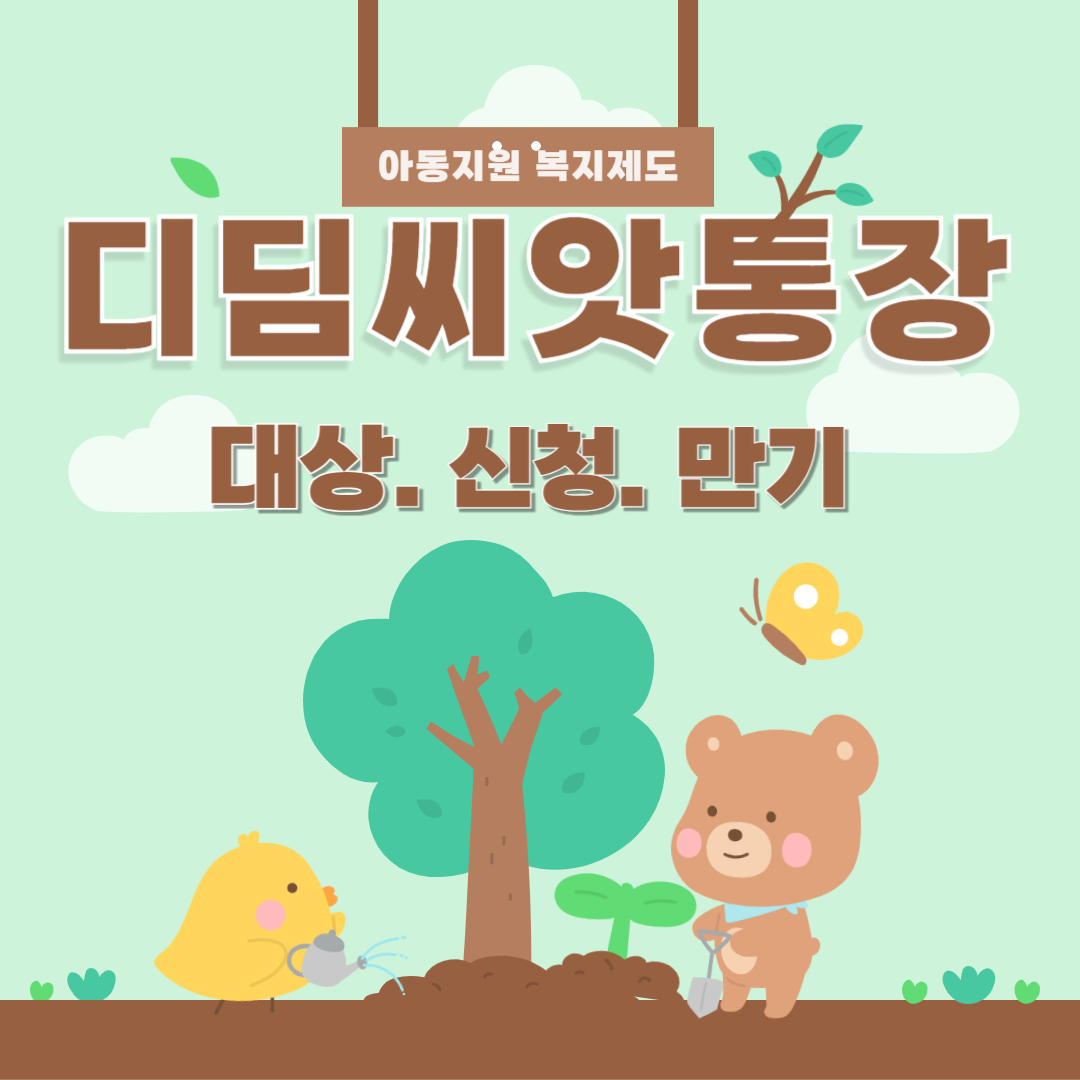 디딤씨앗통장_신청방법